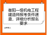 衡阳一级机电工程建造师报考条件速查，详细分析报名要求