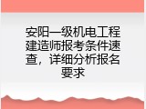安阳一级机电工程建造师报考条件速查，详细分析报名要求
