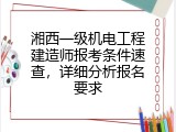 湘西一级机电工程建造师报考条件速查，详细分析报名要求