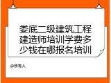娄底二级建筑工程建造师培训学费多少钱在哪报名培训