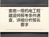 娄底一级机电工程建造师报考条件速查，详细分析报名要求