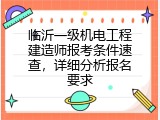 临沂一级机电工程建造师报考条件速查，详细分析报名要求