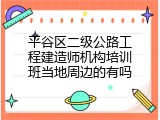 平谷区二级公路工程建造师机构培训班当地周边的有吗