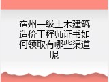 宿州一级土木建筑造价工程师证书如何领取有哪些渠道呢