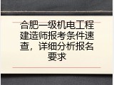 合肥一级机电工程建造师报考条件速查，详细分析报名要求