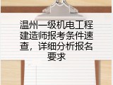 温州一级机电工程建造师报考条件速查，详细分析报名要求