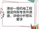 淮安一级机电工程建造师报考条件速查，详细分析报名要求