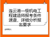 连云港一级机电工程建造师报考条件速查，详细分析报名要求