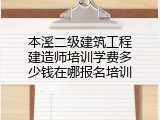 本溪二级建筑工程建造师培训学费多少钱在哪报名培训