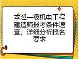 本溪一级机电工程建造师报考条件速查，详细分析报名要求