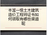 本溪一级土木建筑造价工程师证书如何领取有哪些渠道呢