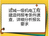 运城一级机电工程建造师报考条件速查，详细分析报名要求
