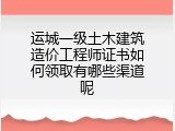 运城一级土木建筑造价工程师证书如何领取有哪些渠道呢