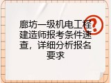 廊坊一级机电工程建造师报考条件速查，详细分析报名要求