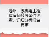 沧州一级机电工程建造师报考条件速查，详细分析报名要求