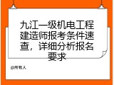 九江一级机电工程建造师报考条件速查，详细分析报名要求