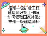 梧州一级矿业工程建造师好找工作吗，如何领取国家补贴(梧州一级建造师补贴)