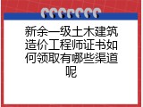新余一级土木建筑造价工程师证书如何领取有哪些渠道呢