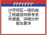 沙坪坝区一级机电工程建造师报考条件速查，详细分析报名要求