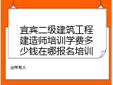 宜宾二级建筑工程建造师培训学费多少钱在哪报名培训