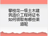 攀枝花一级土木建筑造价工程师证书如何领取有哪些渠道呢