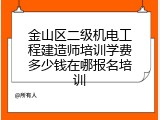 金山区二级机电工程建造师培训学费多少钱在哪报名培训
