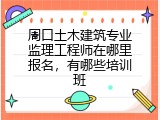 周口土木建筑专业监理工程师在哪里报名，有哪些培训班