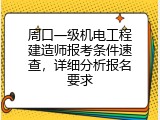周口一级机电工程建造师报考条件速查，详细分析报名要求