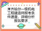 齐齐哈尔一级机电工程建造师报考条件速查，详细分析报名要求