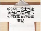 哈尔滨一级土木建筑造价工程师证书如何领取有哪些渠道呢
