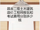 昌吉二级土木建筑造价工程师报名和考试费用分别多少钱