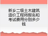新乡二级土木建筑造价工程师报名和考试费用分别多少钱