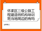 怀柔区二级公路工程建造师机构培训班当地周边的有吗