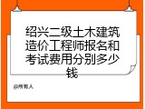 绍兴二级土木建筑造价工程师报名和考试费用分别多少钱
