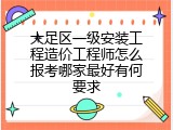 大足区一级安装工程造价工程师怎么报考哪家最好有何要求