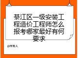 綦江区一级安装工程造价工程师怎么报考哪家最好有何要求