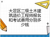 大足区二级土木建筑造价工程师报名和考试费用分别多少钱