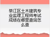 綦江区土木建筑专业监理工程师考试成绩在哪里查询怎么查