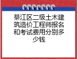 綦江区二级土木建筑造价工程师报名和考试费用分别多少钱