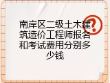 南岸区二级土木建筑造价工程师报名和考试费用分别多少钱