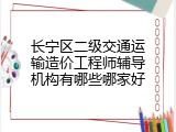 长宁区二级交通运输造价工程师辅导机构有哪些哪家好