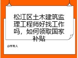 松江区土木建筑监理工程师好找工作吗，如何领取国家补贴