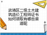 武清区二级土木建筑造价工程师证书如何领取有哪些渠道呢