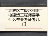 北辰区二级水利水电建造工程师要学什么专业考证考几门