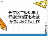 长宁区二级机电工程建造师证书考试通过后怎么找工作