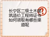 长宁区二级土木建筑造价工程师证书如何领取有哪些渠道呢