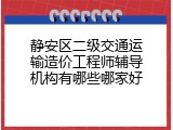 静安区二级交通运输造价工程师辅导机构有哪些哪家好