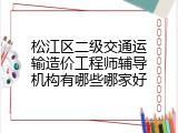 松江区二级交通运输造价工程师辅导机构有哪些哪家好