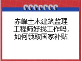 赤峰土木建筑监理工程师好找工作吗，如何领取国家补贴