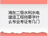 海东二级水利水电建造工程师要学什么专业考证考几门